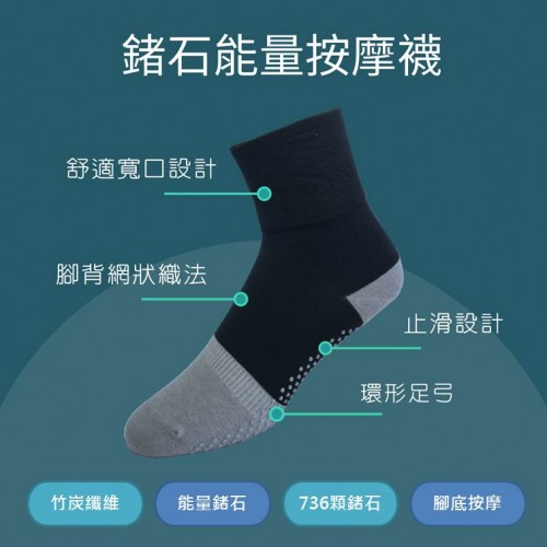 鍺石能量按摩竹炭襪